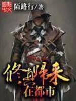 修真归来在都市当高手 修真归来在都市当高手