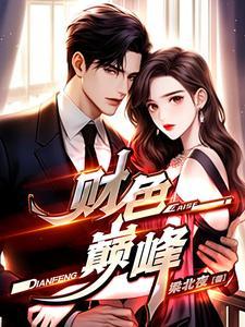 财色巅峰|财色巅峰全文免费阅读-看书屋 财色巅峰|财色巅峰全文免费阅读-看书屋