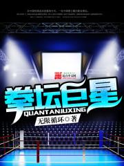 拳坛巨星 第351章