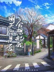 明天你是否会想起我哪个网站更