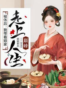 快穿小恶妇带着全村奔小康