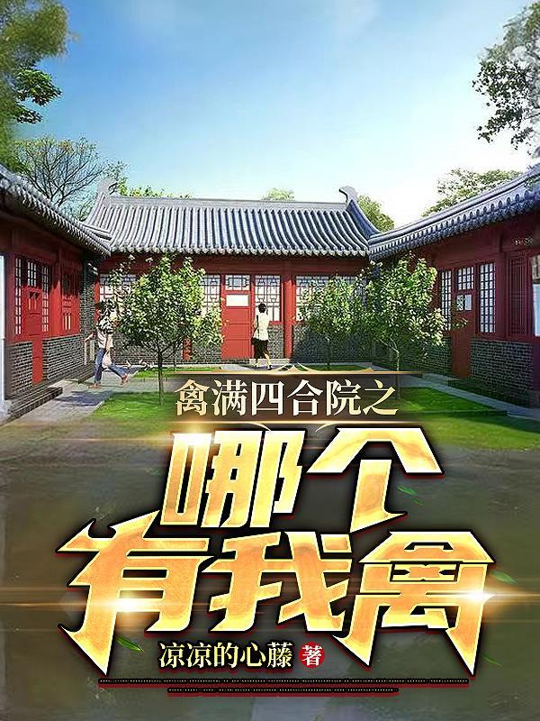 禽满四合院许大茂
