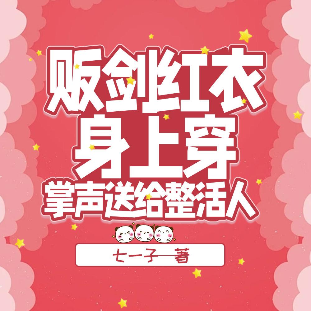掌声送给整活人 七一子