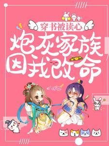 炮灰家族因我改命男主是谁