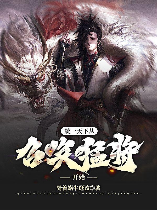 统一天下从召唤猛将免费阅读