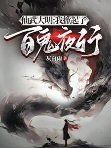 开局成为鬼修锦衣卫奇书网
