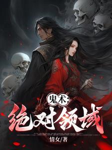鬼术绝对领域gl