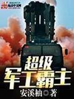 超级军工霸主TXT奇书网