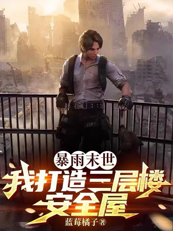 暴雨末世我打造三层楼安全屋 蓝莓橘子