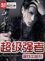 超级强者听书