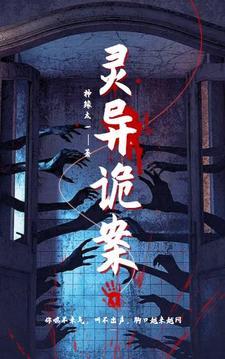 灵异诡案全文