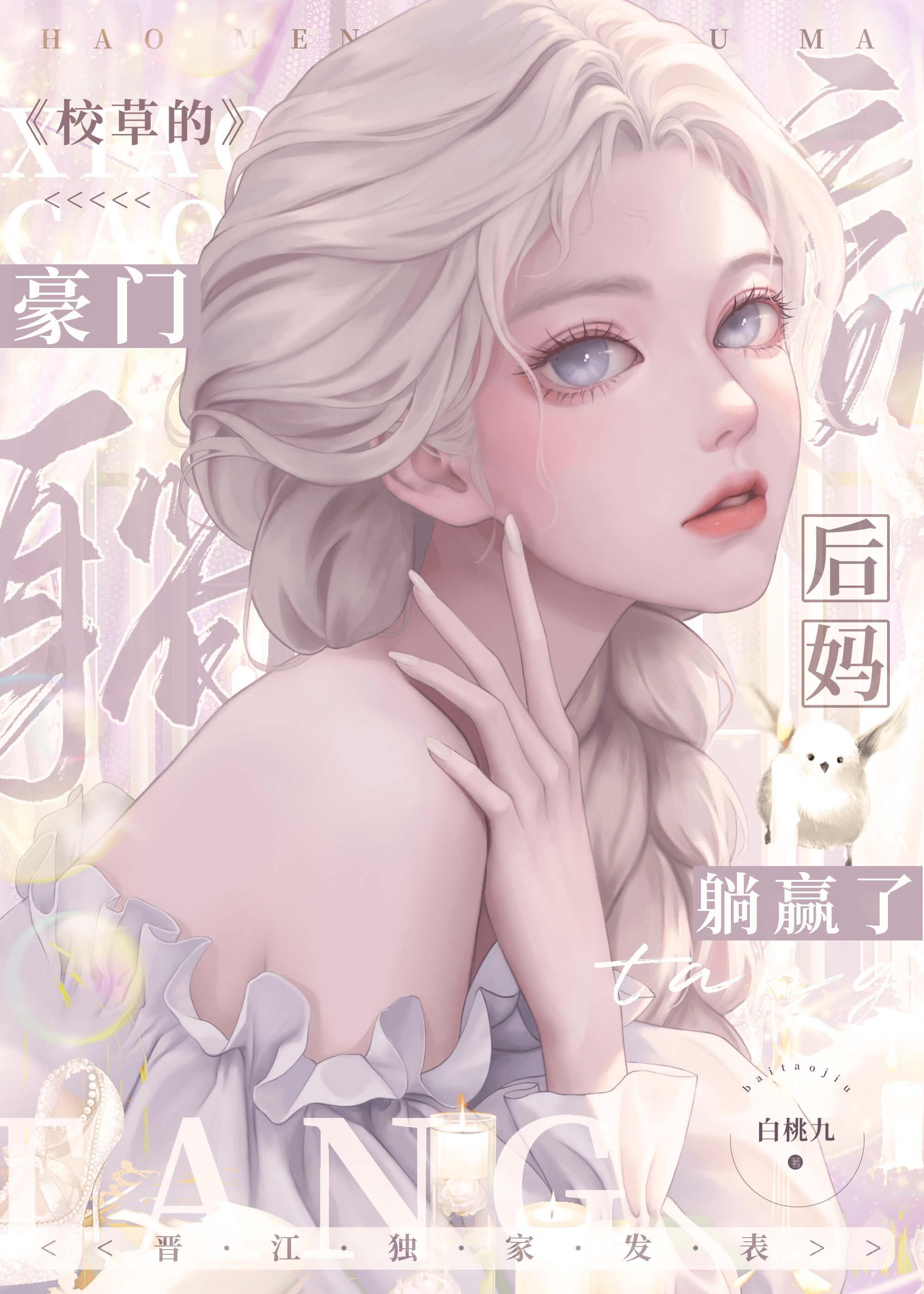 校草的豪门后妈躺赢了全文免费