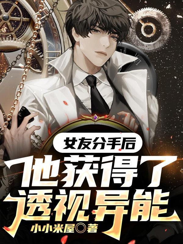 他获得了透视异能gl