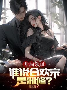 开局合欢派的