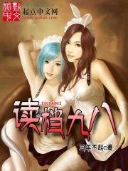 读档九八女主