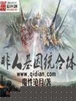 非人类基因统合体未修改版