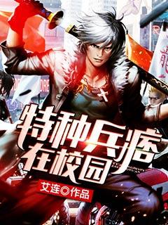 特种兵痞在校园丁薇儿