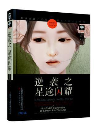 逆袭之星途闪耀破解版清软旧版