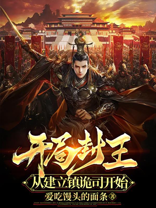 从建立镇诡司开始全文阅读