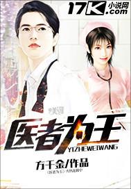 医者为王完整阅读
