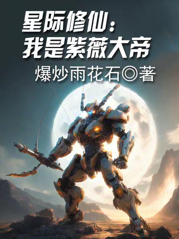 星际修真by