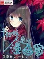 干物妹也要当漫画家为什么在起点没有了