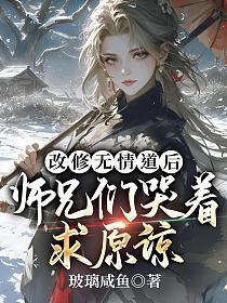 改修无情道后师兄们哭着求原谅免费阅读