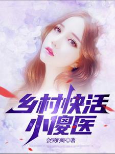 乡村快活小傻医宋钱 乡村快活小傻医宋钱
