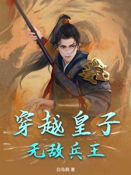 穿越皇子无敌兵王白乌鸦的