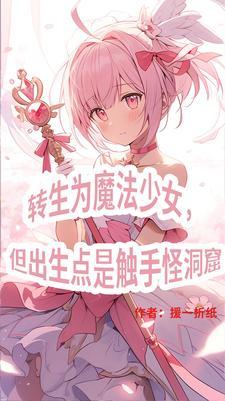 三体世界但是魔法少女纪元gl