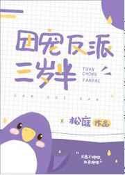 团宠反派三岁半TXT百度