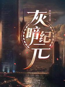 废土新纪元txt百度