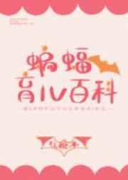 综英美蝙蝠育儿百科