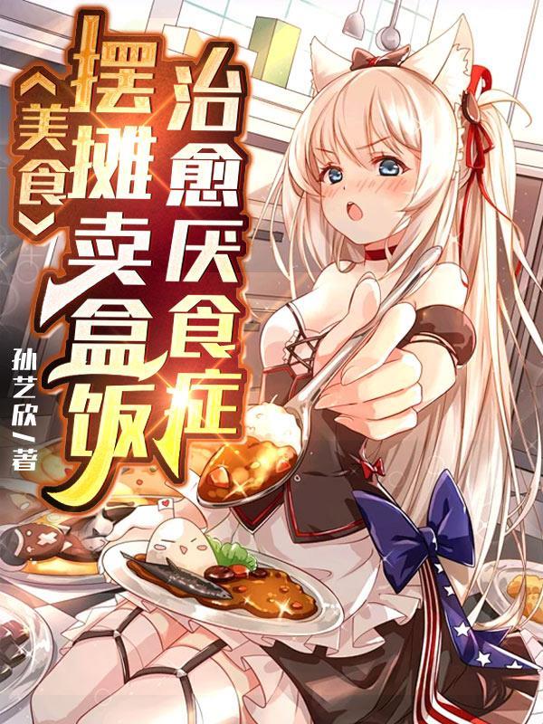 美食摆摊卖盒饭治愈厌食症 孙艺欣