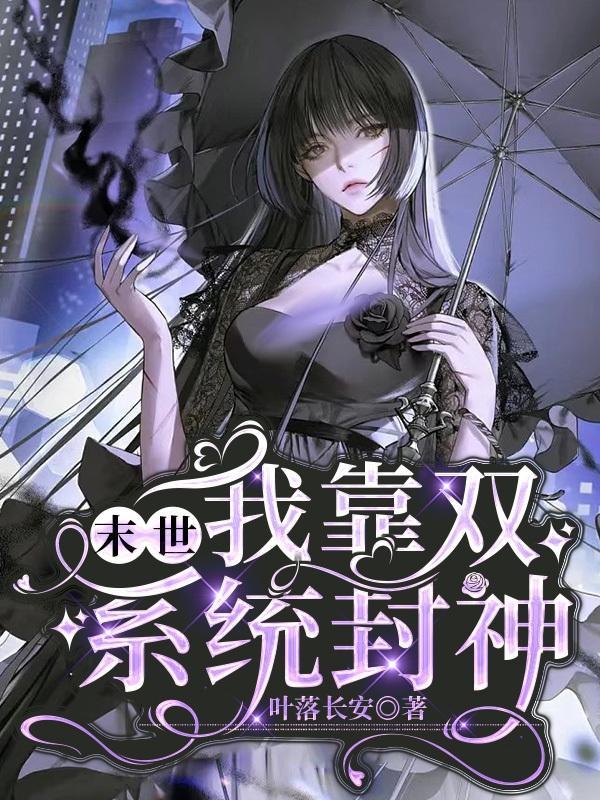 惊悚末世我靠恋爱游戏封神