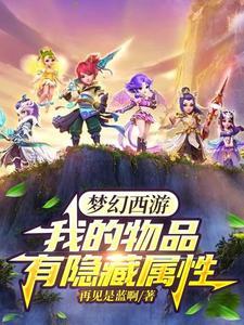 梦幻西游我的物品有隐藏属性最新