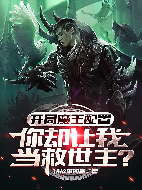 开局成了魔王