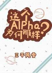 这个alpha为何那样广播剧完整版