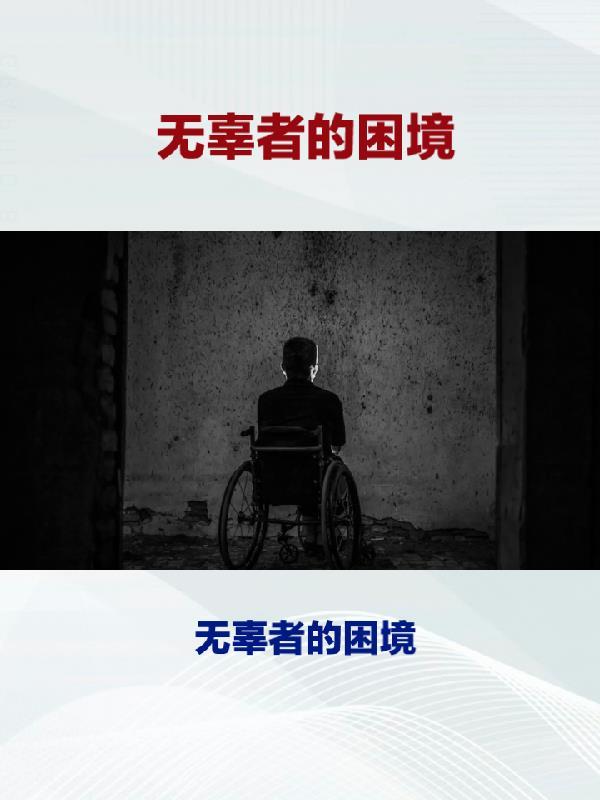 无辜者的无声报复完整版