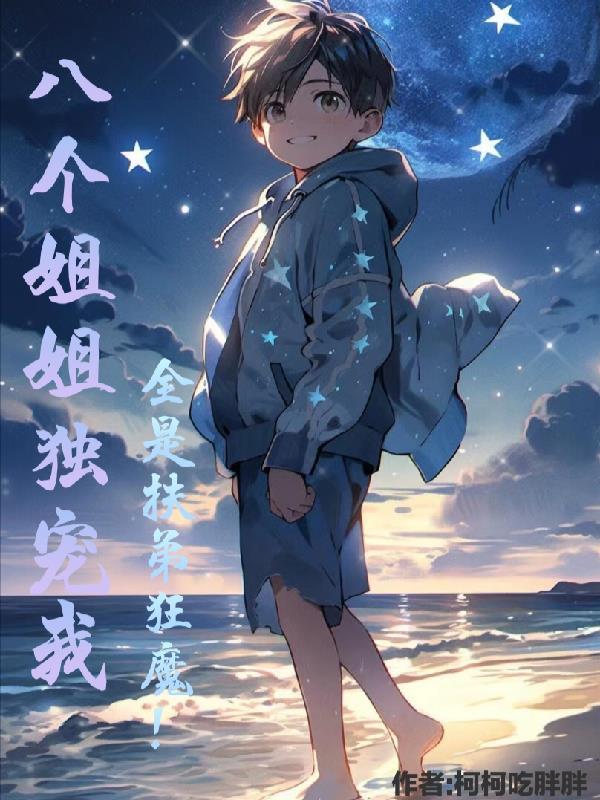 有八个姐姐的叫什么名字