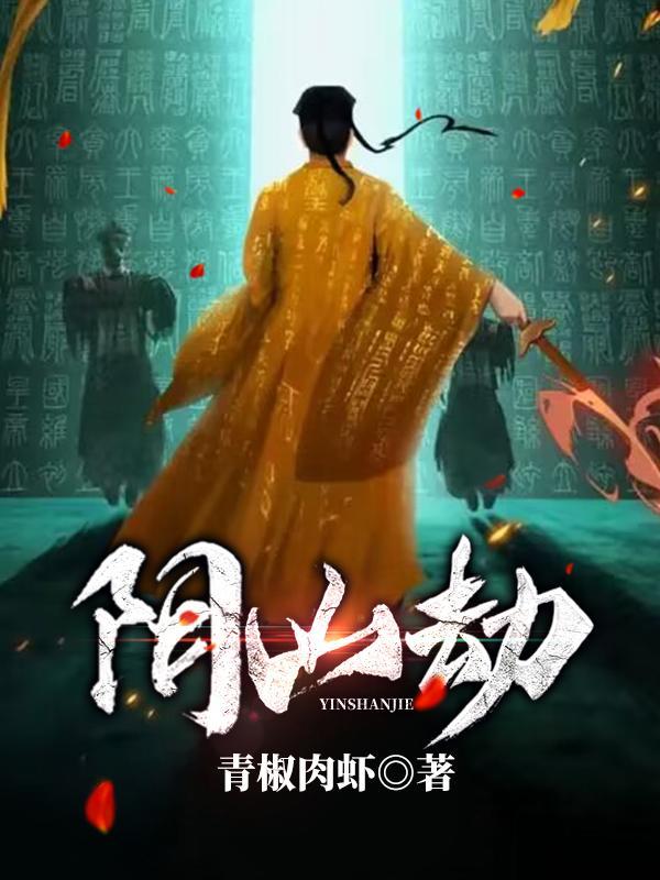 阴山劫女主最后和谁在一起了