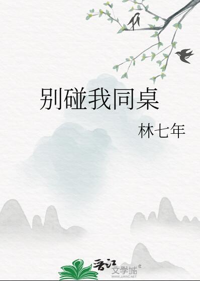 别碰我同桌txt百度免费阅读
