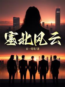 塞北风云记大结局