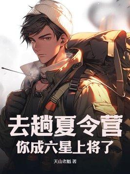 去趟夏令营你成六星上将了免费