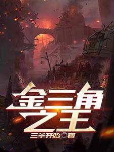 金三角之王是谁