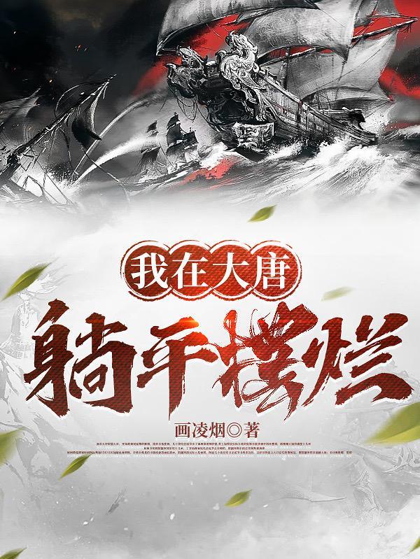 我在大唐躺平摆烂 txt