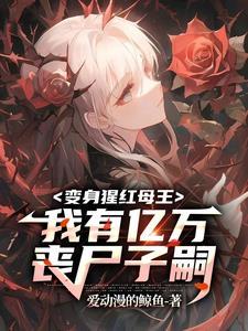 末世成为丧尸后宫