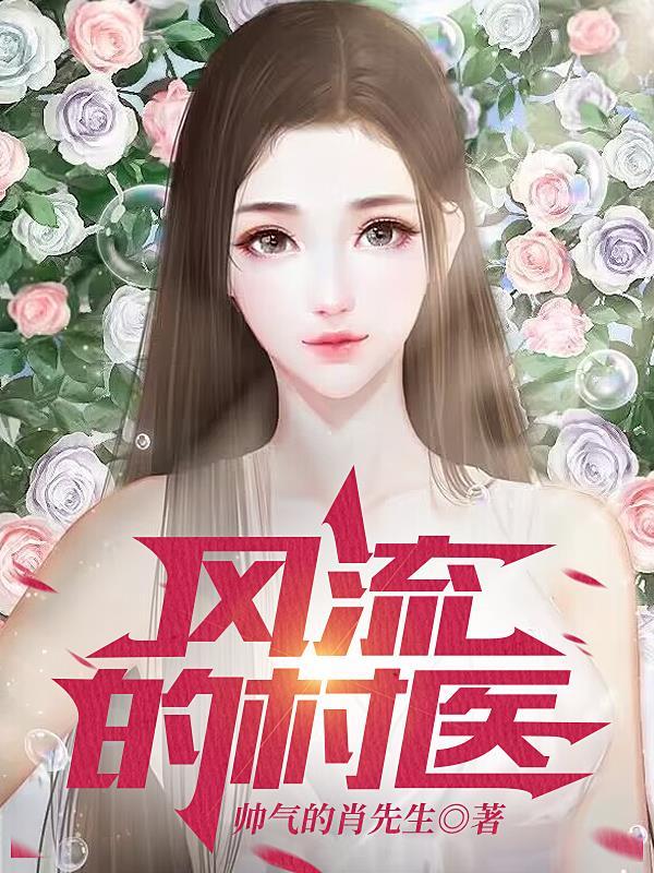 风流村医 李大宝