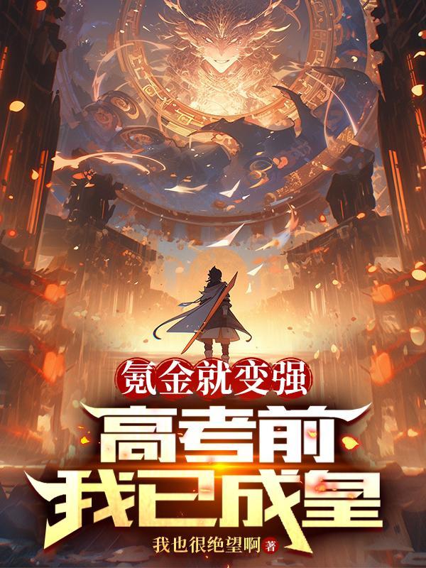 我氪金就会变强