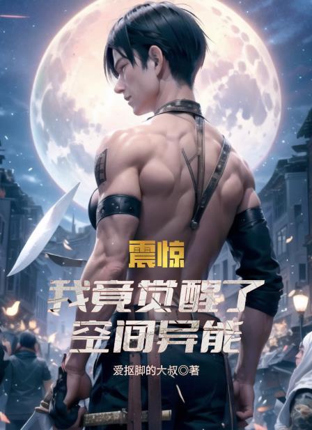 震惊!我竟觉醒了空间异能作 者爱抠脚的大叔
